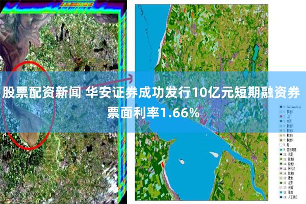 股票配资新闻 华安证券成功发行10亿元短期融资券 票面利率1.66%