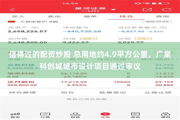信得过的配资炒股 总用地约4.9平方公里，广棠科创城城市设计项目通过审议